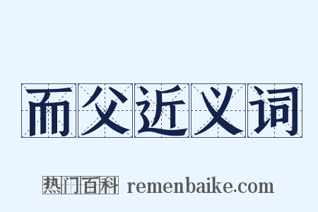 而父近义词是什么意思的图片